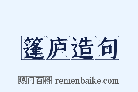 篷庐造句是什么意思的图片